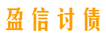 仁怀债务追讨催收公司